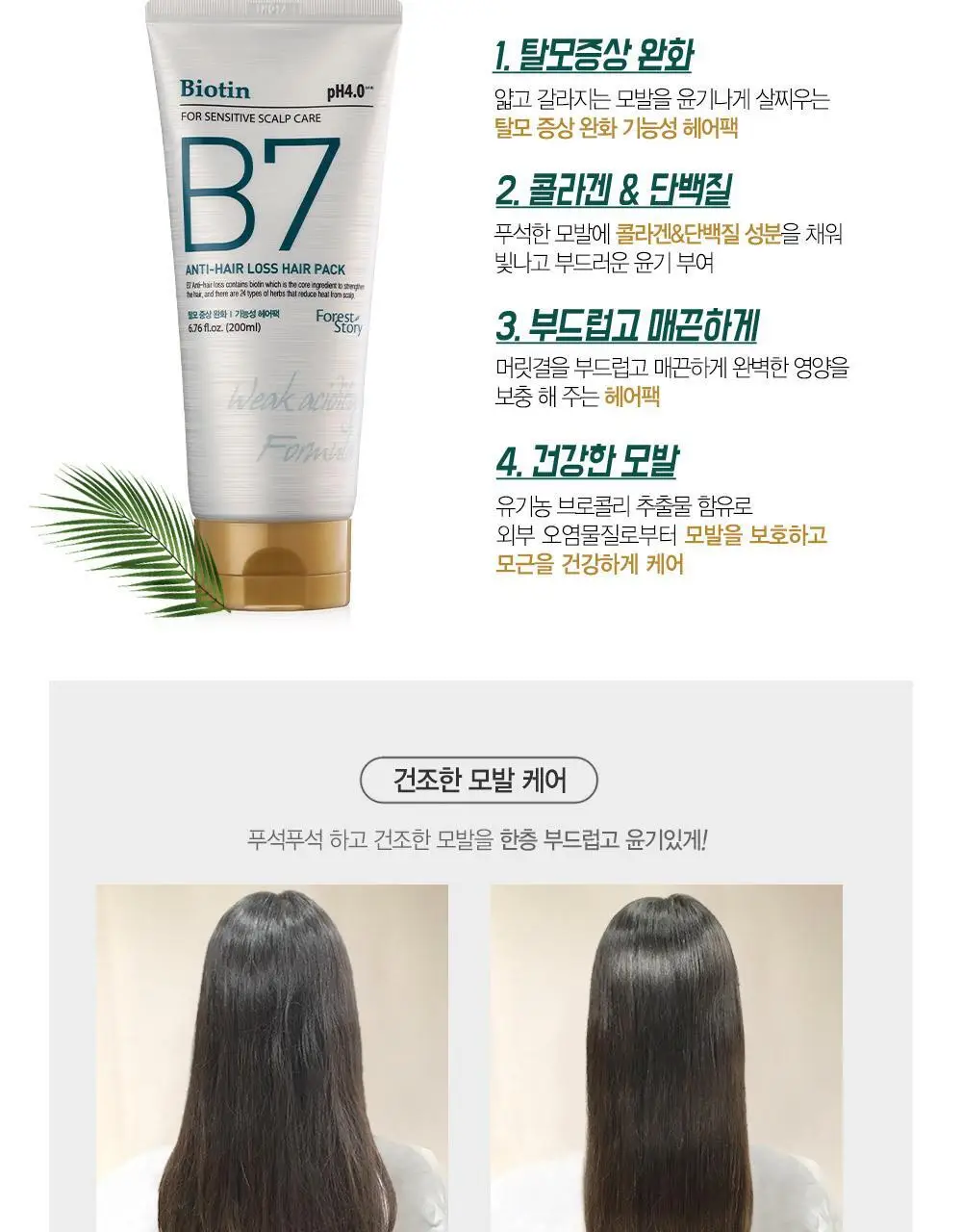 [갓생살다_탈모옴] 포레스트스토리 B7 안티 헤어 로스 헤어팩 200ml 상세페이지 13